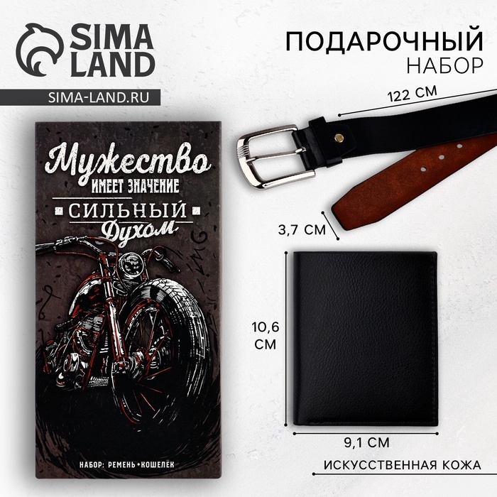 Набор &laquo;Мужество имеет значение&raquo;, кошелек и ремень