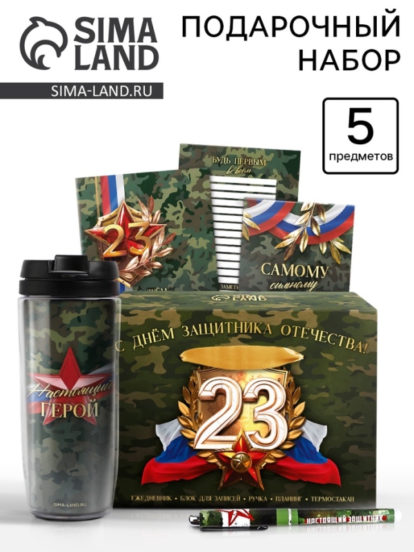 Канцелярский набор 5 предметов &laquo; С днём защитника отечества! 23 февраля&raquo;