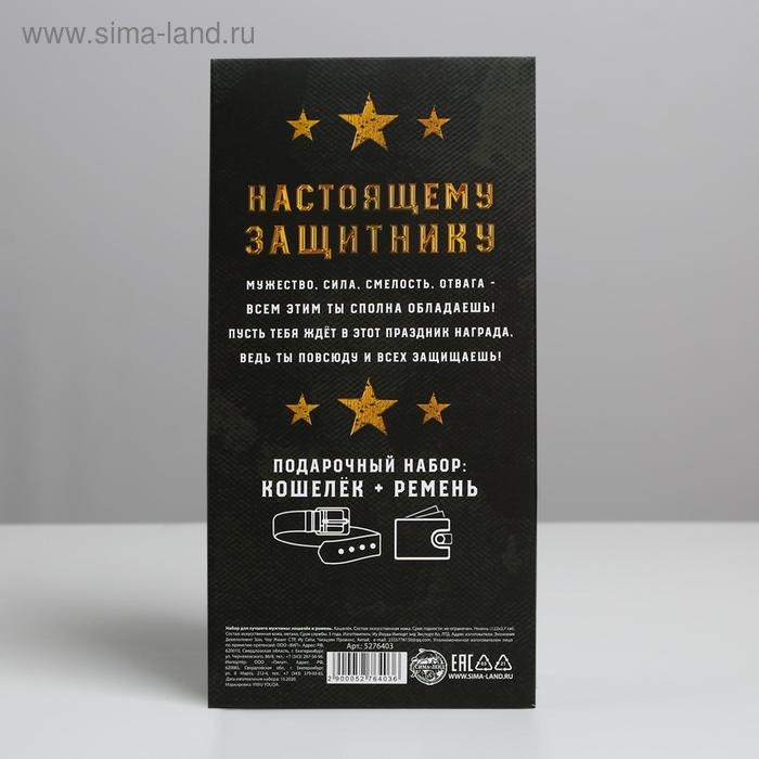 Подарочный набор &laquo;С 23 февраля!&raquo;: кошелёк и ремень