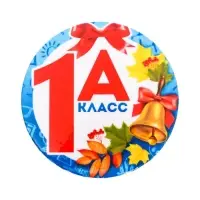 Значок закатной школьный &laquo;1А Класс&raquo;, 56 мм.