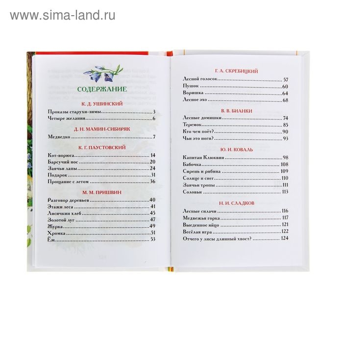 &laquo;Рассказы о природе&raquo;, Пришвин М. М., Бианки В. В., Сладков Н. И.