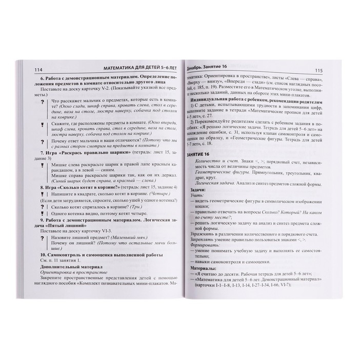 Методическое пособие к рабочей тетради &laquo;Математика для детей 5-6 лет. Я считаю до десяти&raquo;, Колесникова Е. В.