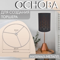 Основа для плетения торшера &laquo;Круг&raquo;, металлическая, d = 40/40,5 см, цвет серебряный