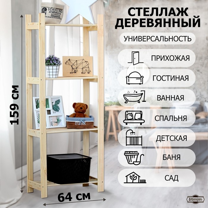Стеллаж деревянный 4 полки 159 х 64 х 28 см "Альфа плюс"