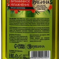Гель для душа, витаминное увлажнение, аромат облепихи, 250 мл, Рябина