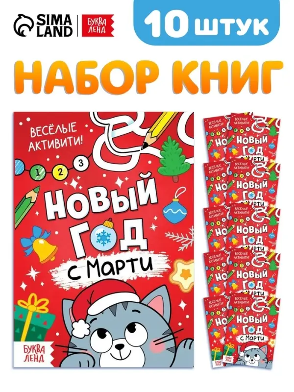 Набор книг "Новый год с Марти", 10 шт.