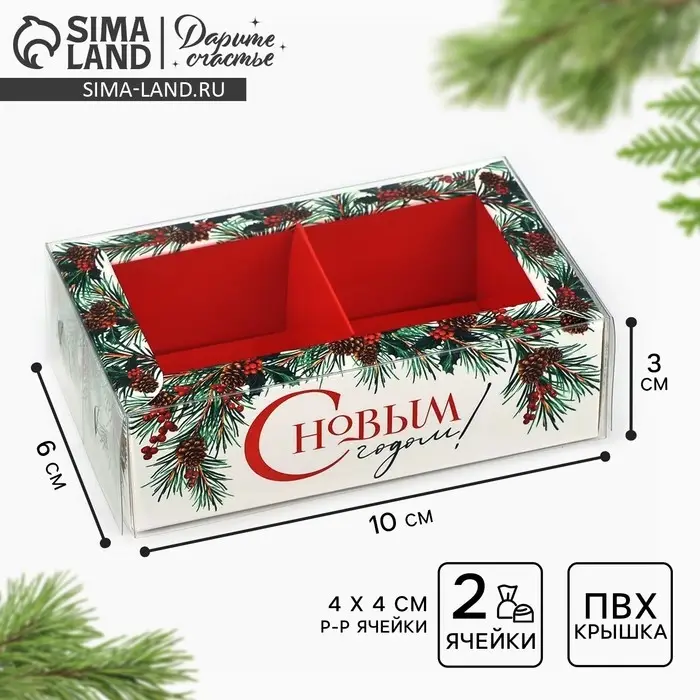 Коробка под 2 конфеты с ячейками &laquo;С Новым годом!&raquo;, 10 х 6 х 3 см