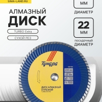 Диск алмазный отрезной ТУНДРА, TURBO Extra, сухой рез, 230&times;22 мм