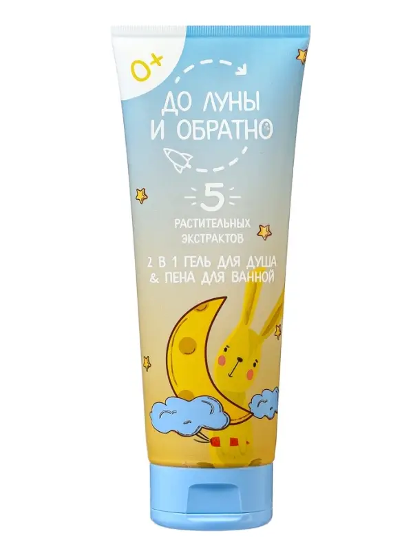 Гель для душа и пена для ванн детский "До Луны и обратно", 250 мл