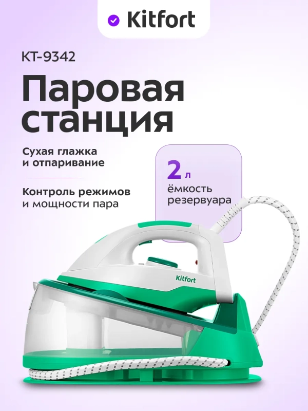 Утюг с парогенератором паровая станция для глажки КТ-9342