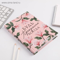 Ежедневник &laquo;Будь прекрасна всегда&raquo;, А5, 160 листов