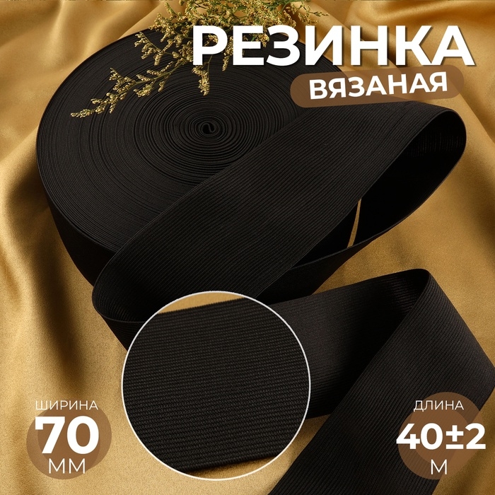 Резинка вязаная, 70 мм, 40 &plusmn; 2 м, цвет чёрный