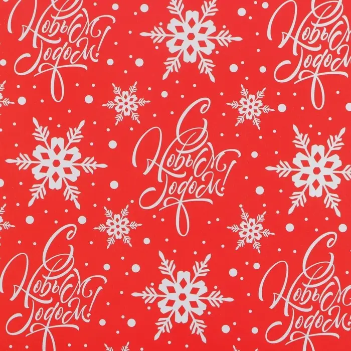 Упаковочная бумага на новый год &laquo;С Новым Годом !&raquo;, 50 х 70 см, глянцевая
