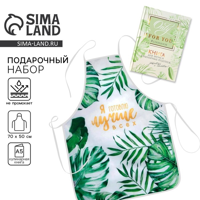Набор "Ты прекрасна!", фартук и кулинарная книга