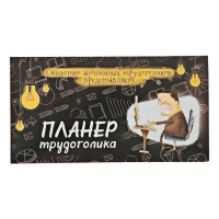 Планер с отрывными листами 50 л «Планер трудоголика" Планер с отрывными листами 50 л «Планер трудоголика"