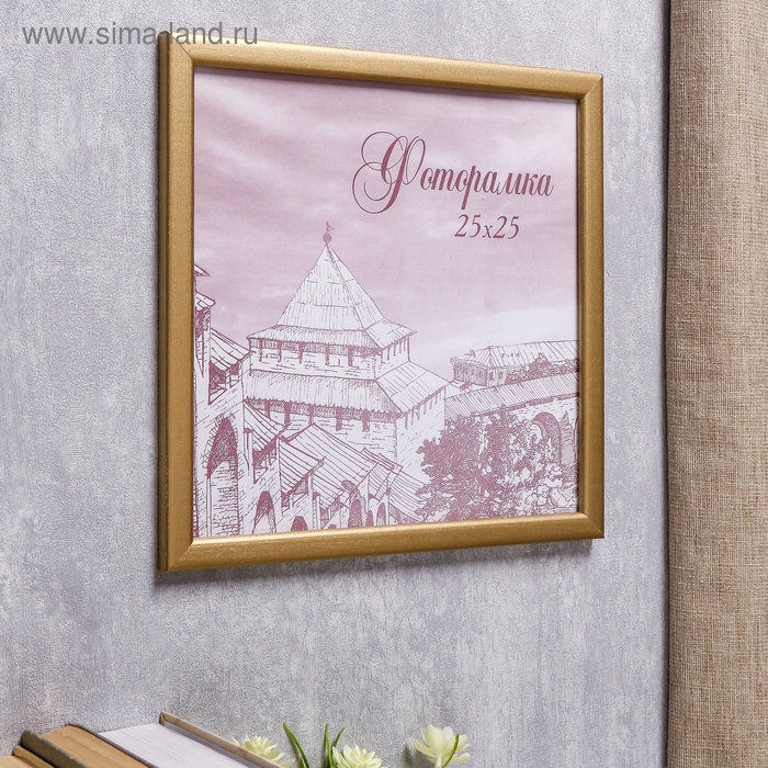 Фоторамка сосна с19 золото 25х25 см (пластиковый экран)