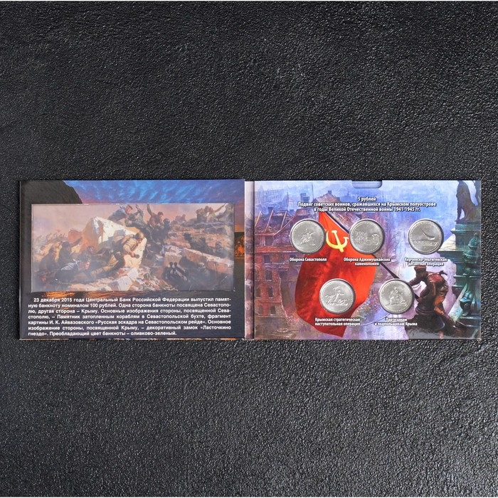 Альбом коллекционных монет "Освобождение Крыма" 5 монет