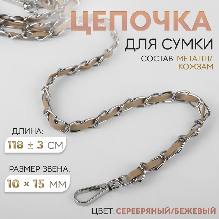 Цепочка с искусственной кожей для сумки, с карабинами, 10 × 15 мм, 118 ± 3 см, цвет серебряный/бежевый Цепочка с искусственной кожей для сумки, с карабинами, 10 × 15 мм, 118 ± 3 см, цвет серебряный/бежевый