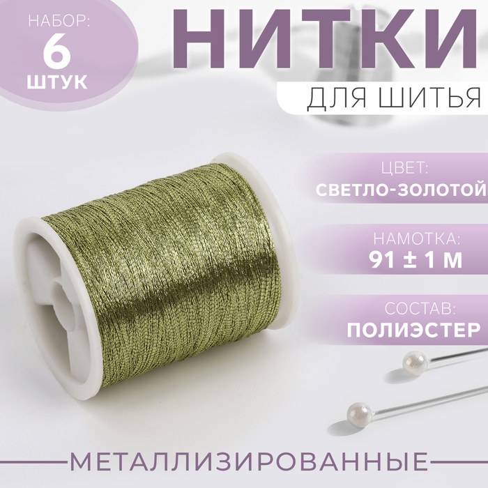 Набор металлизированных ниток, 91 ± 1 м, 6 шт, цвет светло-золотой Набор металлизированных ниток, 91 ± 1 м, 6 шт, цвет светло-золотой