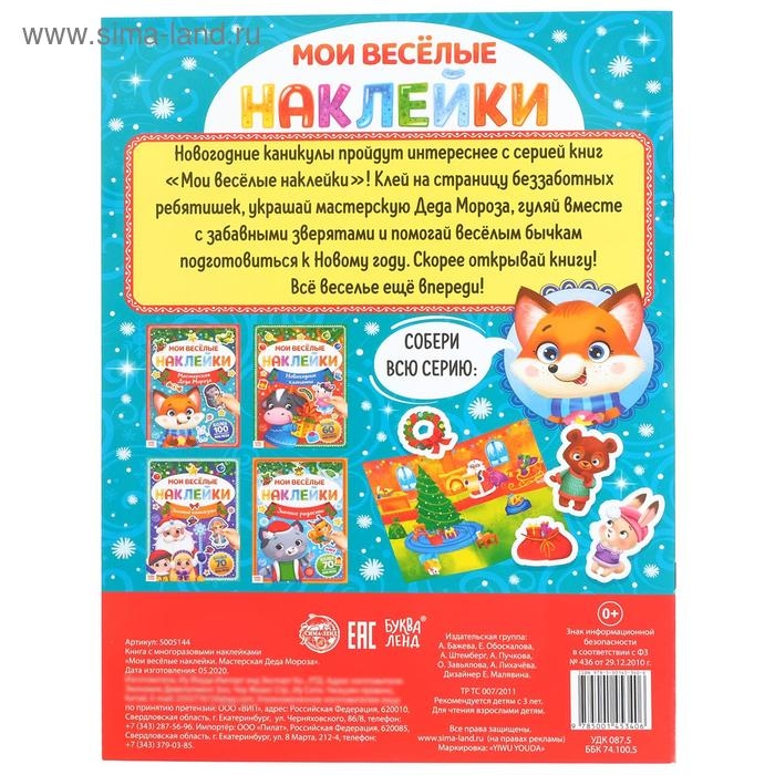 Книга с многоразовыми наклейками &laquo;Мастерская Деда Мороза&raquo;, 4 стр., формат А4