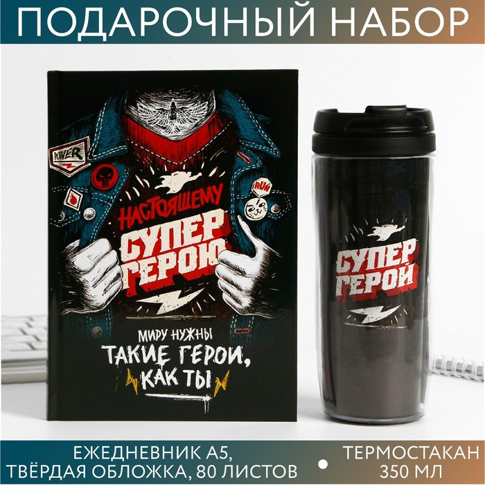 Подарочный набор &laquo;Супер герою&raquo;: ежедневник и термостакан