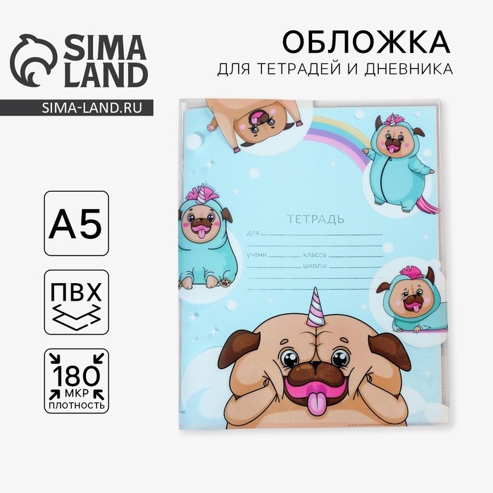 Обложка для тетрадей и школьного дневника &laquo;Мопс&raquo;, 34,7 х 21,1 см