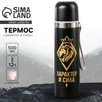 Термос "Характер и сила", 500 мл, сохраняет тепло 12 ч Термос "Характер и сила", 500 мл, сохраняет тепло 12 ч