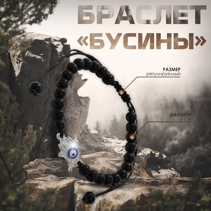 Браслет-оберег &laquo;Бусины&raquo; рука хамса, цвет чёрный