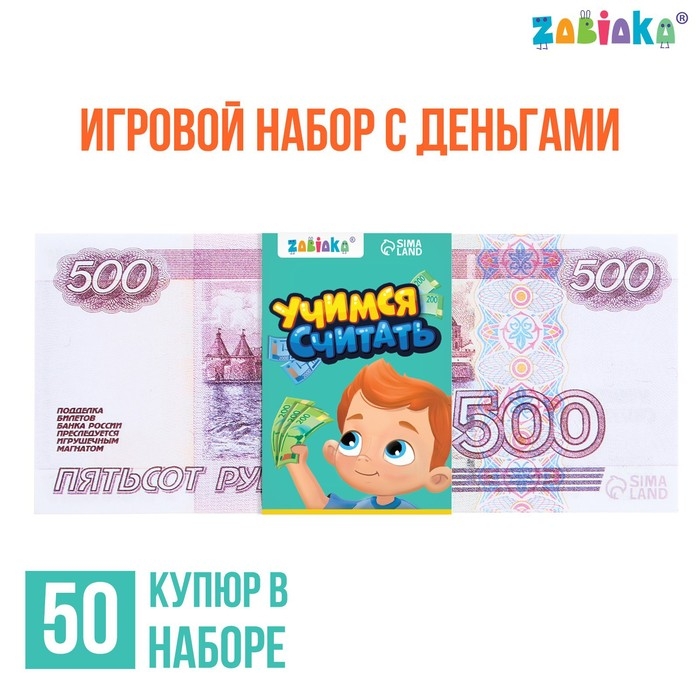 Игровой набор денег &laquo;Учимся считать&raquo;, 500 рублей, 50 купюр