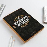 Ежедневник в подарочной коробке &laquo;Лучшему во всем&raquo;, 80 листов