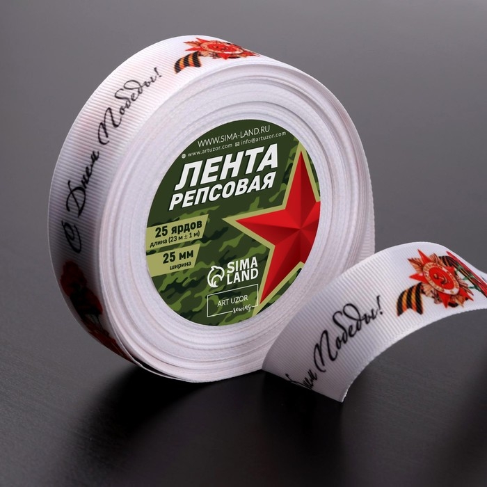 Лента репсовая &laquo;С Днём победы&raquo;, 25 мм, 23 &plusmn; 1 м, цвет белый