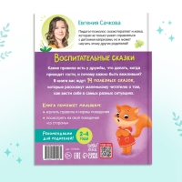 Книга в твёрдом переплёте &laquo;Воспитательные сказки&raquo;, 48 стр.