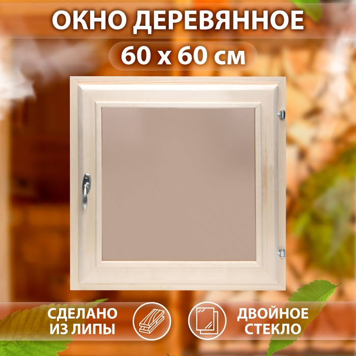 Окно, 60&times;60см, двойное тонированое стекло