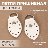 Петля пришивная для сумки, с полукольцом, пара, 6 × 3,5 см, цвет белый/никель Петля пришивная для сумки, с полукольцом, пара, 6 × 3,5 см, цвет белый/никель