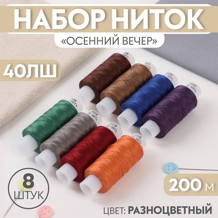 Набор ниток &laquo;Осенний вечер&raquo;, 40ЛШ, 200 м, 8 шт, цвет разноцветный