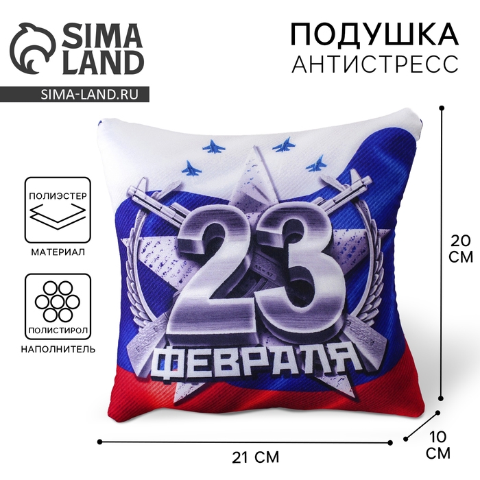 Подушка-антистресс &laquo;23 Февраля&raquo;