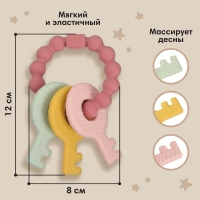 Прорезыватель силиконовый &laquo;Ключики&raquo;, цвет розовый, Mum&Baby