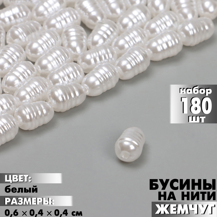 Бусины пластиковые на нити &laquo;Жемчуг&raquo; 0,6&times;0,4&times;0,4 см, (набор 180 шт.), цвет белый