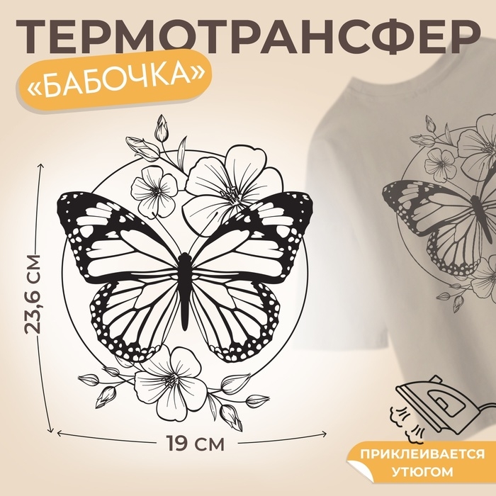 Термотрансфер &laquo;Бабочка&raquo;, 19 &times; 23,6 см, цена за 1 лист