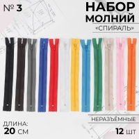 Набор молний &laquo;Спираль&raquo;, №3, неразъёмные, 20 см, 12 шт, цвет разноцветный