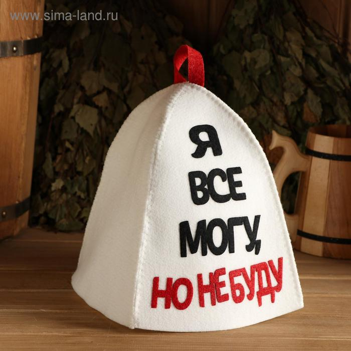 Шапка для бани с аппликацией Шапка для бани с аппликацией "Я все могу, но не буду"