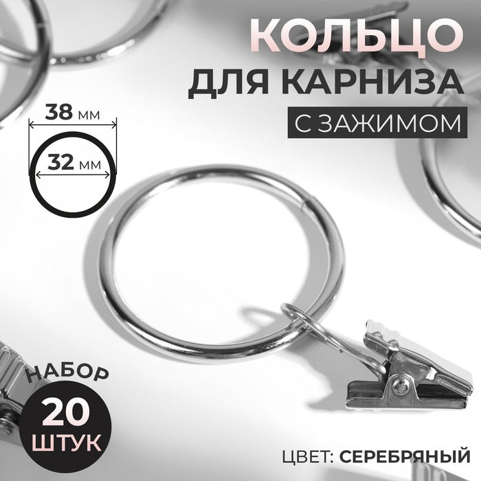 Кольцо для карниза, с зажимом, d = 32/38 мм, 20 шт, цвет серебряный Кольцо для карниза, с зажимом, d = 32/38 мм, 20 шт, цвет серебряный