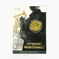 Монета &laquo;Лучшему нефтянику&raquo;, d = 2,2 см