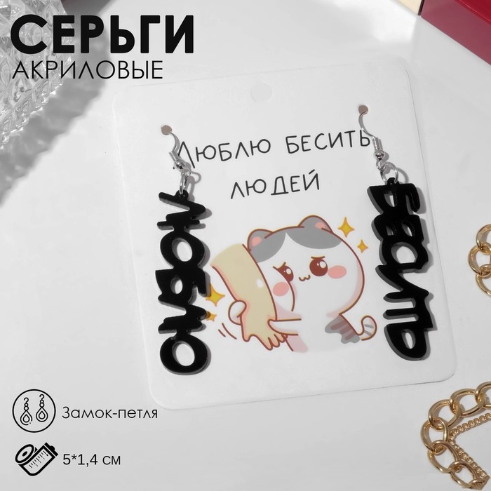 Серьги акрил &laquo;Люблю бесить&raquo;, цвет чёрный в серебре