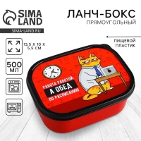 Ланч-бокс &laquo;Обед по расписанию&raquo;, 500 мл