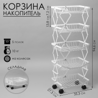Накопитель складной на колесах, 5 полок, 35,3&times;27,3&times;94,6 см, цвет белый