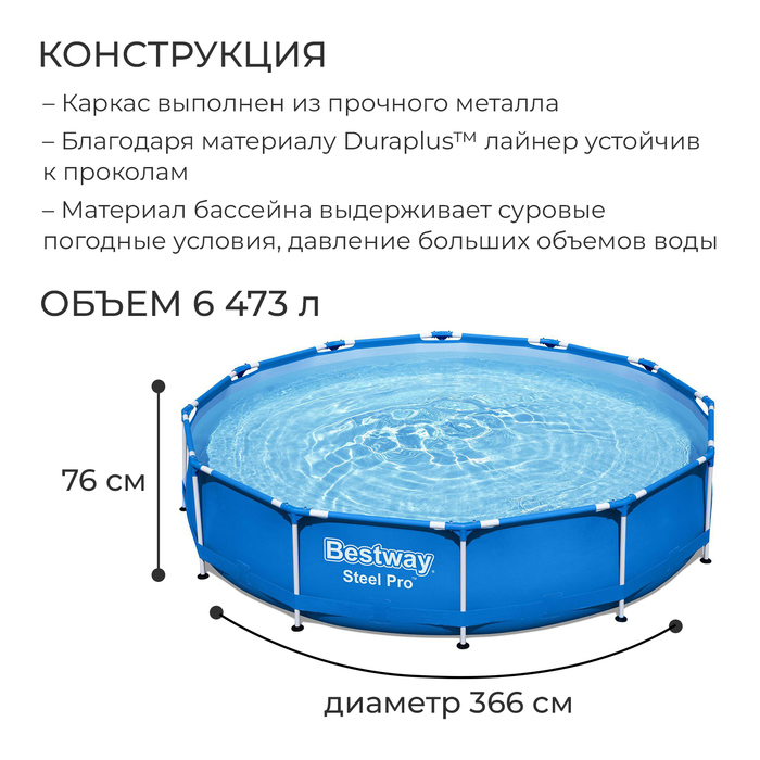 Бассейн каркасный Steel Pro, 366 см, x 76 см, с фильтр-насосом, 56681 Bestway Бассейн каркасный Steel Pro, 366 см, x 76 см, с фильтр-насосом, 56681 Bestway
