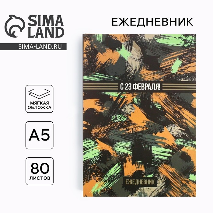 Ежедневник "С 23 февраля!", А5, 80 листов