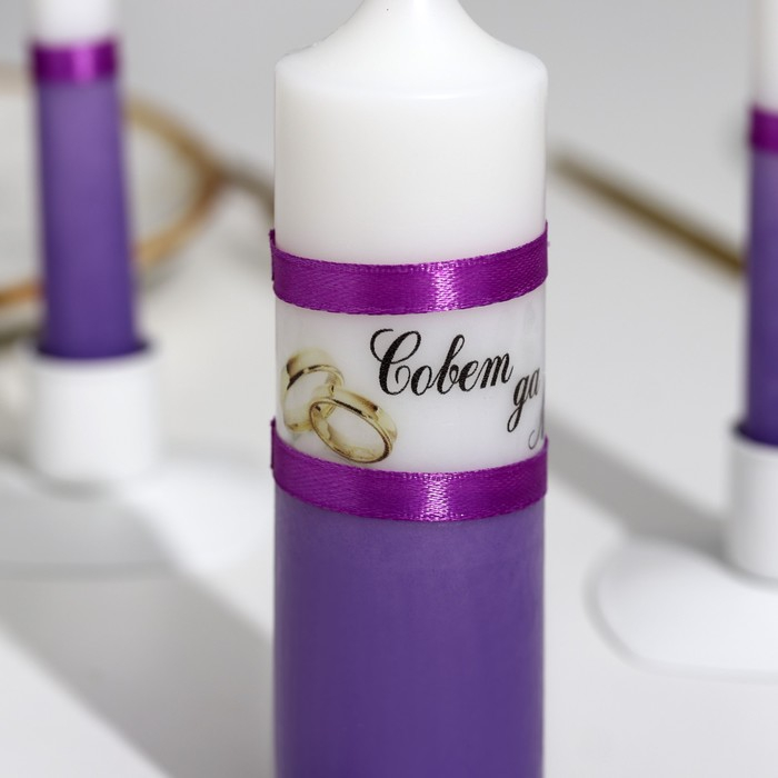 Набор свадебных свечей "Совет да любовь" фиолетовый: родительские 1,8х17,5; очаг 4х13,5