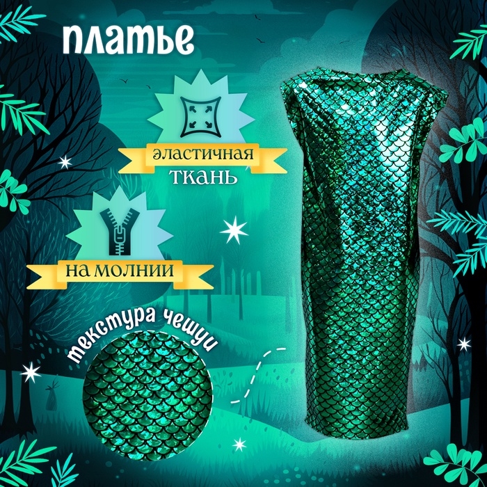 Новый год! Карнавальный костюм «Сверкающая змейка», платье, перчатки, маска, рост 110-116 см Новый год! Карнавальный костюм «Сверкающая змейка», платье, перчатки, маска, рост 110-116 см